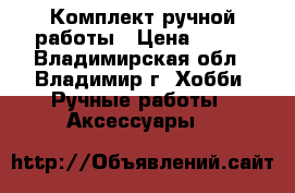Комплект ручной работы › Цена ­ 800 - Владимирская обл., Владимир г. Хобби. Ручные работы » Аксессуары   
